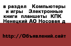  в раздел : Компьютеры и игры » Электронные книги, планшеты, КПК . Ненецкий АО,Носовая д.